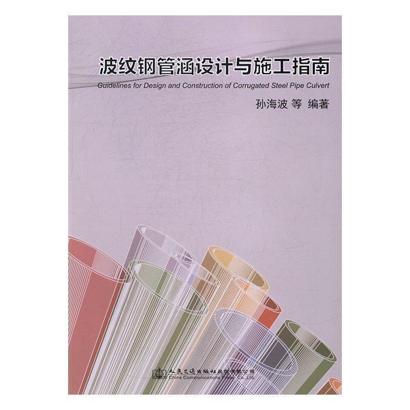正版书籍 波纹钢管涵设计与施工指孙海波等人民交通出版社股份有限公司交通运输金属波纹管涵洞工程设计指南 人天书店畅销书排行榜