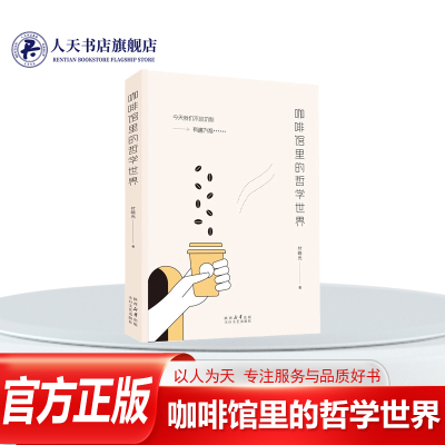 咖啡馆里的哲学世界小说书籍