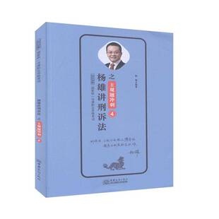 正版书籍 杨雄讲刑诉(4)杨雄中国商务出版社法律  人天书店畅销书排行榜