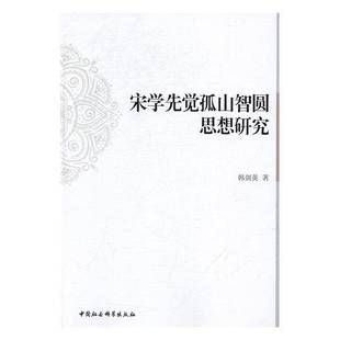 正版书籍 宋学先觉孤山智圆思想研究韩剑英中国社会科学出版社哲学宗教理学研究中国宋代 人天书店畅销书排行榜