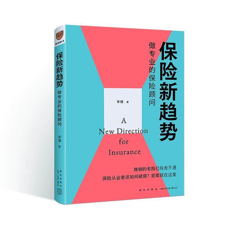 保险新趋势:做专业的保险顾问 李璞 保险基本知识 经济书籍使用感如何?