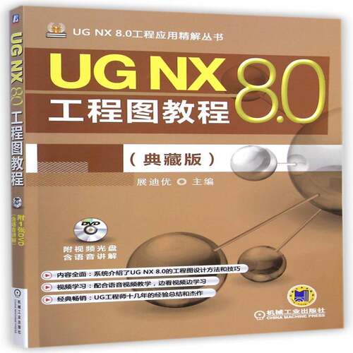 正版书籍 UG NX 8.0工程图教程:典藏版展迪优机械工业出版社计算机与网络  人天书店畅销书排行榜