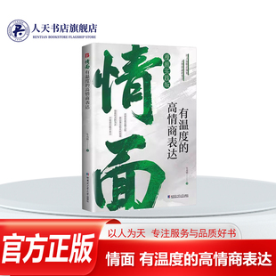 情面 有温度的高情商表达 上位者奉为圭臬的入世哲学 讲透分寸 洞察世 哈尔滨工业大学出版社 牛克锦 著 中国哲学