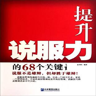 社励志与成功说服语言艺术通俗读物 正版 68个关键孟庆强企业管理出版 提升说服力 人天书店畅销书排行榜 书籍