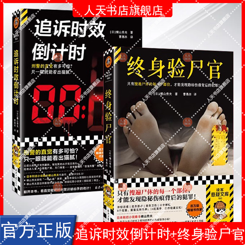正版书籍 日本刑侦小说泰斗横山秀夫作品2册 追诉时效倒计时+终身验尸官 悬疑推理 外国小说 读客