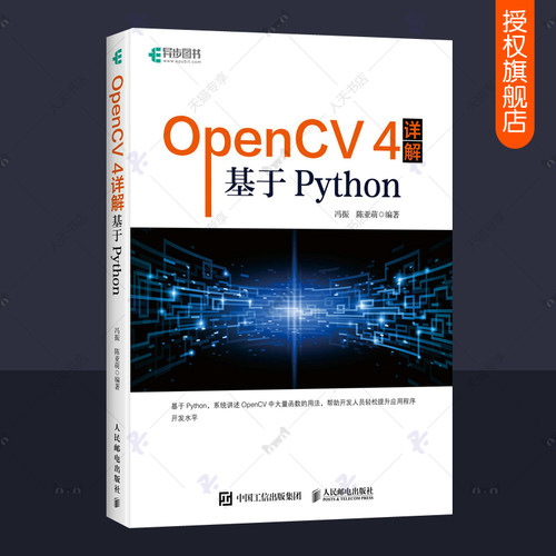 OpenCV4详解 基于Python 计算机视觉图像处理软件程序设计机器学习人工智能学习opencv教程零基础编程从入门到实践计算机编程书籍