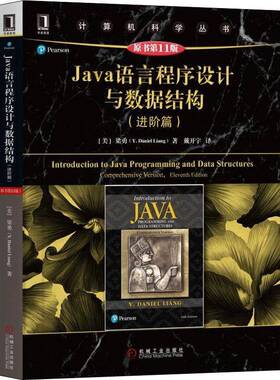 正版书籍 Java语言程序设计与数据结构:进阶篇:Comprehens梁勇机械工业出版社计算机与网络语言程序设计教材 人天书店畅销书排行榜