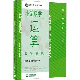正版书籍 小算教学研究张晓芸曹培英上海教育出版社中小学教辅  人天书店畅销书排行榜
