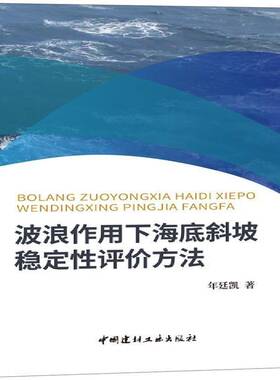 正版书籍 波浪作用下海底斜坡稳定评价方法年廷凯中国建材工业出版社自然科学波浪作用海底斜坡稳定研究 人天书店畅销书排行榜