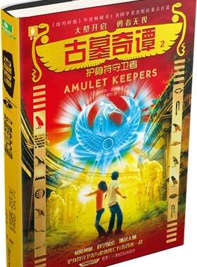 正版书籍 古墓奇谭:2:护身符守卫者迈克尔·诺斯鲁普湖南少年儿童出版社儿童读物长篇小说美国现代 人天书店畅销书排行榜