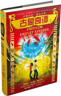 正版书籍 古墓奇谭:2:护身符守卫者迈克尔·诺斯鲁普湖南少年儿童出版社儿童读物长篇小说美国现代 人天书店畅销书排行榜