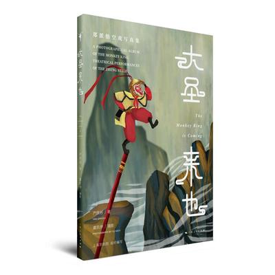 大圣来也:郑派悟空戏写真集:a photographical album of the monkey theatrical performances of the Zheng st 严庆谷   艺术书籍