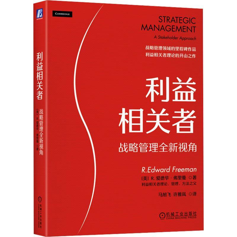 正版书籍 利益相关者:战略管理视角:a stakeholder approach爱德华·弗里曼机械工业出版社管理  人天书店畅销书排行榜 - 实物图