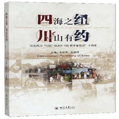正版书籍 四海之纽 川山有约:写在四川“CSC-SUNY 150奖学金项目”十周年:for t朱世宏四川大学出版社文学  人天书店畅销书排行榜
