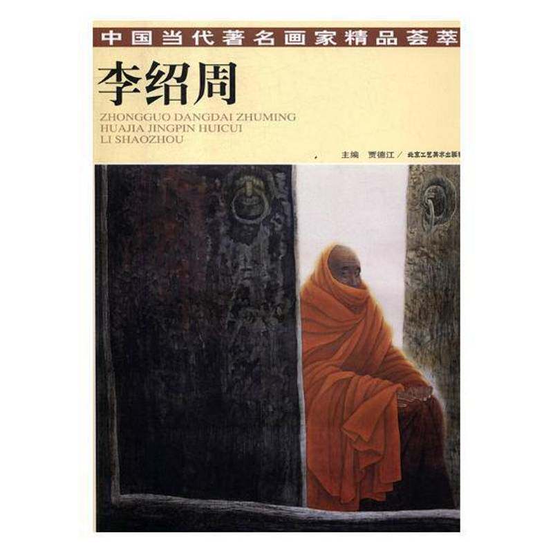 正版书籍 中国当代画家精品荟萃-李绍周贾德江北京工艺社艺术工笔画人物画作品集中国现代 人天书店畅销书排行榜
