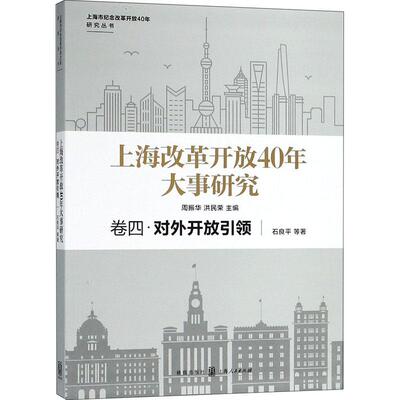 正版书籍 上海改革开放40年大事研究:卷四:对外开放周振华格致出版社社会科学  人天书店畅销书排行榜