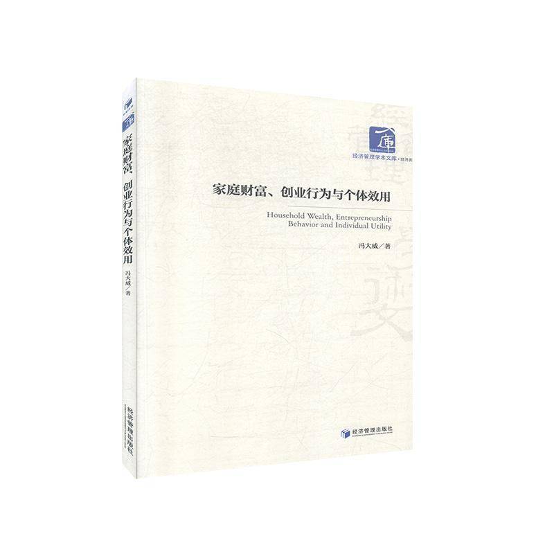 正版书籍 家庭财富、创业行为与个体效用冯大威经济管理出版社管理  人天书店畅销书排行榜