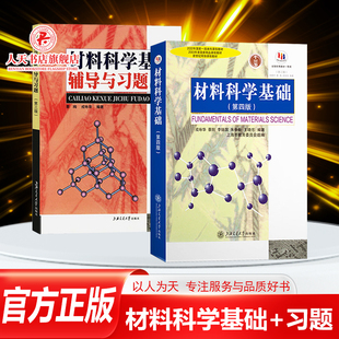 正版书籍 材料科学基础上海交大第三版第四版 第34版胡赓祥辅导与习题第三版上海交通大学出版社大学教材用书科研工程材料学参考书