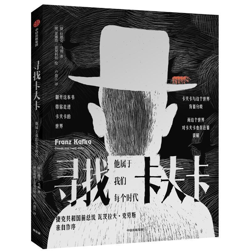 正版书籍 寻找卡夫卡:他属于我们每个时代:clovek sve I nasi 拉德克·马利中信出版集团股份有限公司传记  人天书店畅销书排行榜