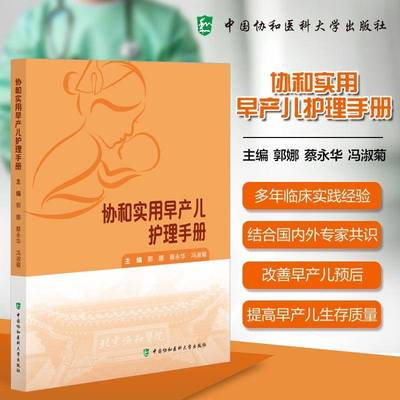 正版书籍 协和实用早产儿护理手册郭娜中国协和医科大学出版社医药卫生  人天书店畅销书排行榜