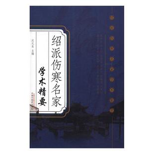 伤寒研究 良 医药卫生书籍 沈元 绍派伤寒名家学术精要