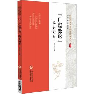 正版书籍 《广瘟疫论》临证精解赵岩松中国医药科技出版社医药卫生  人天书店畅销书排行榜