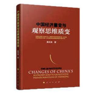 中国经济量变与观察思维质变 黄志凌 中国经济经济发展研究 经济书籍