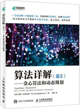 算法详解:卷3:Part 3:贪心算法和动态规划:Greedy algorithms and dynamic programming 蒂姆·拉夫加登   计算机与网络书籍