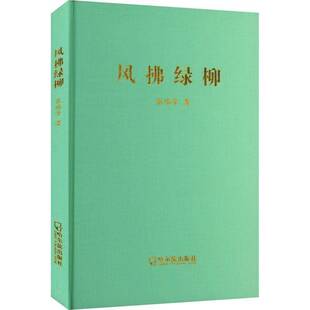 正版书籍 风拂绿柳张瑞芳哈尔滨出版社文学 人天书店畅销书排行榜