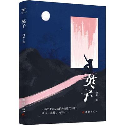 英子 白茅   小说书籍