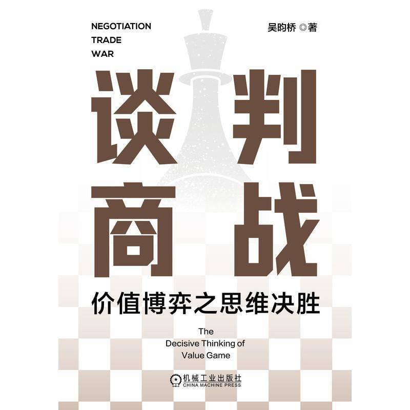 正版书籍 谈判商战：价值博弈之思维决胜吴昀桥机械工业出版社管理  人天书店畅销书排行榜