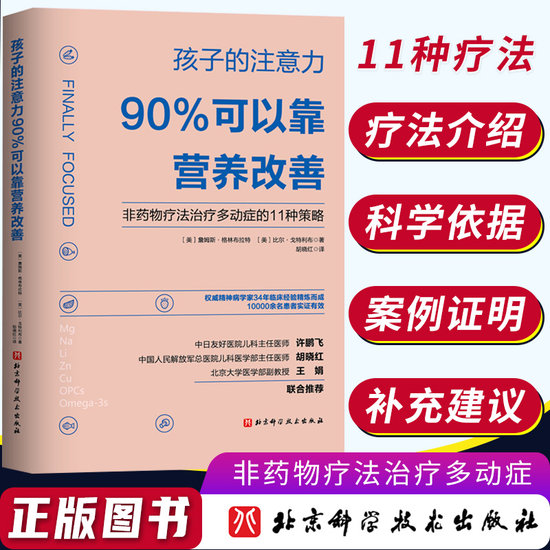 2021新书 孩子的注意力90%可以靠营养改善 非药物疗法治疗多动症的11种策略 矫正儿童多动症治疗书籍 儿童专注力注意力训练全书