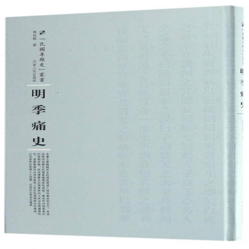 正版书籍 明季痛史陈祖懿河南人民出版社历史明代历史事件 人天书店畅销书排行榜