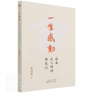 正版书籍 一生感动(日本匠人精神与家训)米鸿宾东方出版社管理职业道德日本通俗读物普通大众人天书店畅销书排行榜