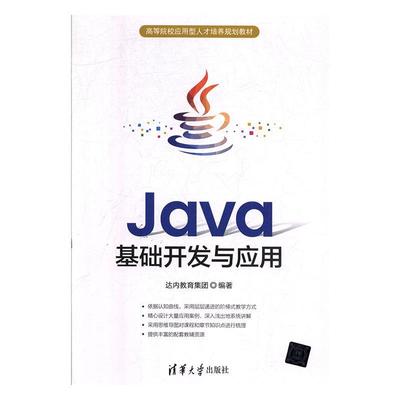 Java基础开发与应用 达内教育集团   计算机与网络书籍