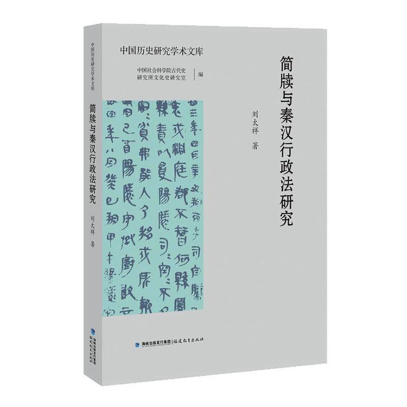 正版书籍 简牍与秦汉行政法研究刘太祥福建教育出版社有限责任公司历史  人天书店畅销书排行榜