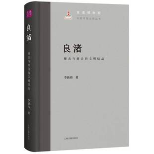 正版书籍 良渚：撞击与熔合的文明结晶：：李新伟上海古籍出版社古籍国学  人天书店畅销书排行榜