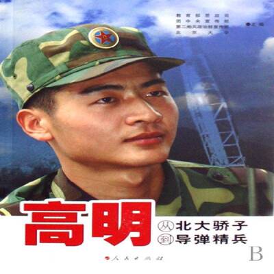 正版书籍 高明从北大骄子到导弹精兵思政局人民出版社传记高明生平事迹 人天书店畅销书排行榜