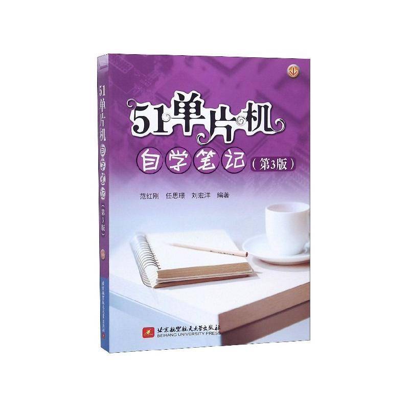 正版书籍 51单片机自学笔记范红刚北京航空航天大学出版社计算机与网络单片微型计算机自学参考资料 人天书店畅销书排行榜