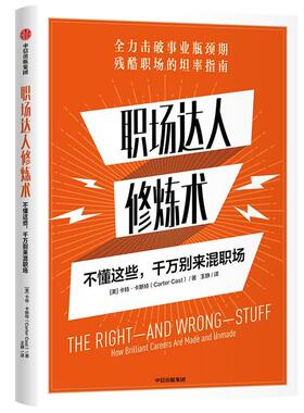 职场达人修炼术:不懂这些，千万别来混职场:how brilliant careers are made and unm 卡特·卡斯特 心理通俗读物 励志与成功书籍