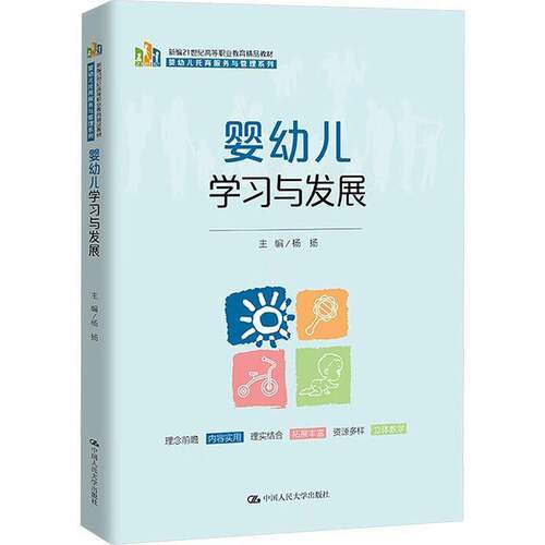 正版书籍 婴幼儿学习与发展杨扬中国人民大学出版社儿童读物  人天书店畅销书排行榜