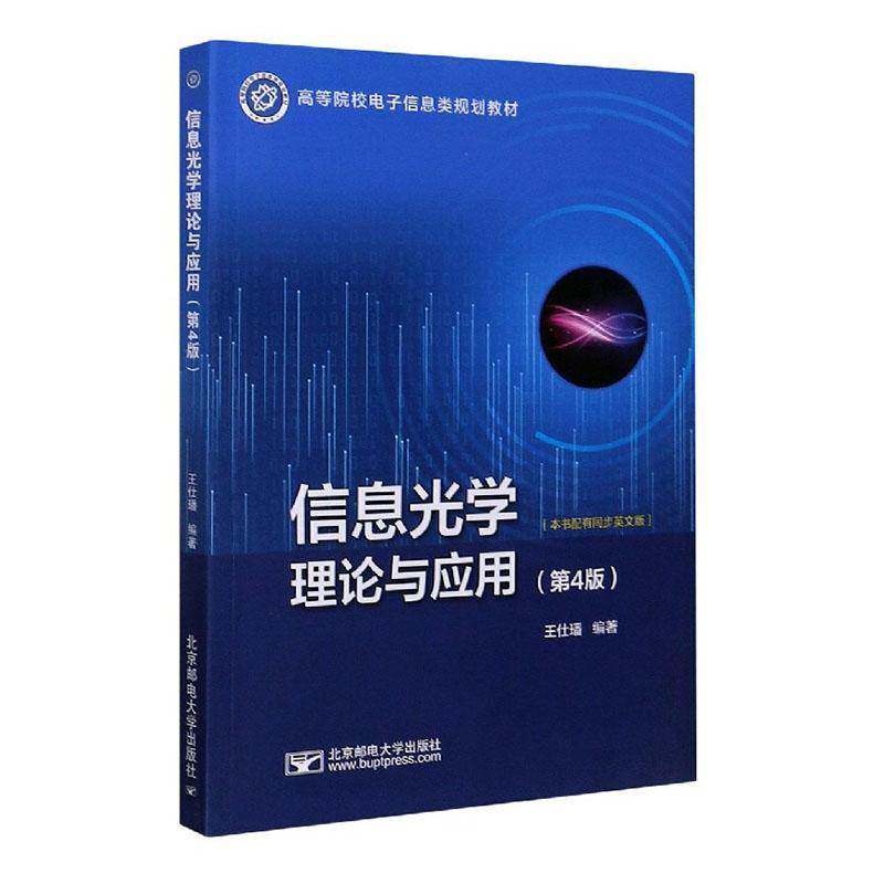 正版书籍 信息光学理论与应用(4版高等院王仕璠北京邮电大学出版社自然科学信息光学高等学校教材本科及以上人天书店畅销书排行榜