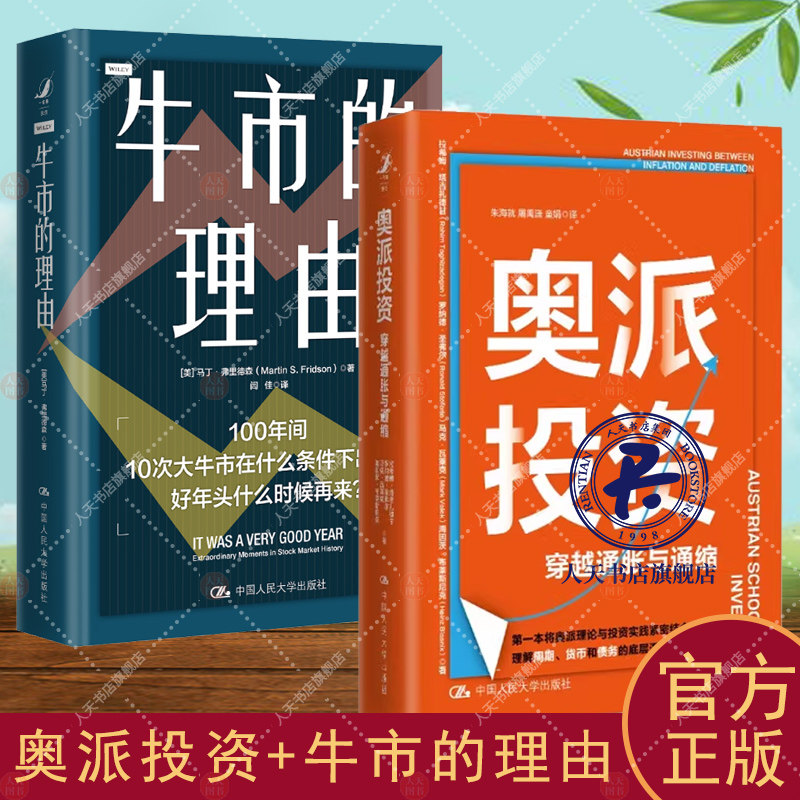 2册 奥派投资 穿越通胀与通缩+牛市的理由 将奥地利学派经济学与投资实践紧密结合 对100年间美国股市10次大牛市的考察图片