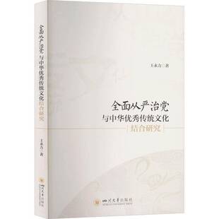 正版书籍 从严治党与中华传统文化结合研究王永力四川大学出版社图书 党建理论研究者高校马克思义学院人天书店畅销书排行榜