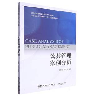 正版书籍 公共管理案例分析甘黎黎东北财经大学出版社政治 人天书店畅销书排行榜