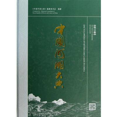 正版书籍 中国河湖大典:Section of Zhujiang river敬正书中国水利水电出版社工业技术河流概况中国珠江概况 人天书店畅销书排行榜
