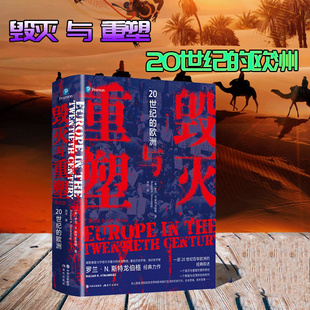 毁灭与重塑 20世纪的欧洲罗兰·N. 斯特龙伯格著社会科学社会史欧洲史科学艺术文学外国古代历史正版精装简明史世界大战现代出版