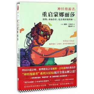 正版书籍 神经漫游者：重启蒙娜丽莎威廉·吉布森江苏凤凰文艺出版社小说长篇小说美国现代普通大众人天书店畅销书排行榜