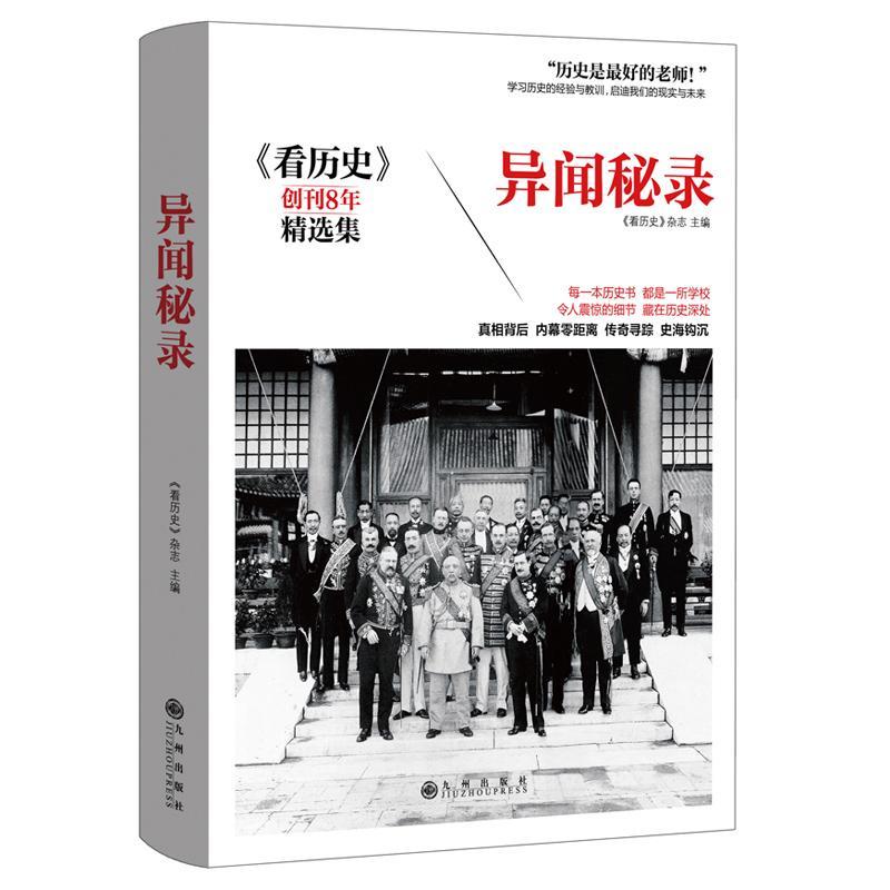 异闻秘录《看历史》杂志 世界史通俗读物历史书籍