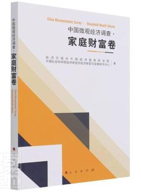 中国微观经济调查:家庭财富卷:Household wealth volum 经济日报社中国经济趋势研究院 中国经济微观经济调查报告家庭财 经济书籍